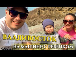 ВЛАДИВОСТОК. С РЕБЁНКОМ НА МАШИНЕ. ОБЗОР ПАРКОВ И КАФЕ