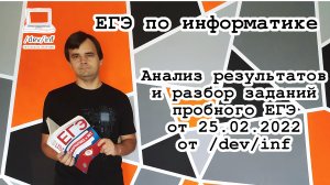 Анализ результатов и разбор заданий 1-23 пробного ЕГЭ от 25.02.2022 от /dev/inf (middle level)