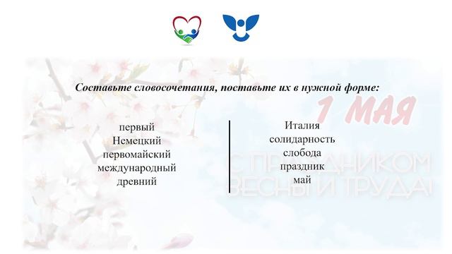 Государственные праздники Российской Федерации. Праздник весны и труда