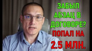 Как сделать проект, а потом еще и 2.5 млн. отдать | Важность текста договора