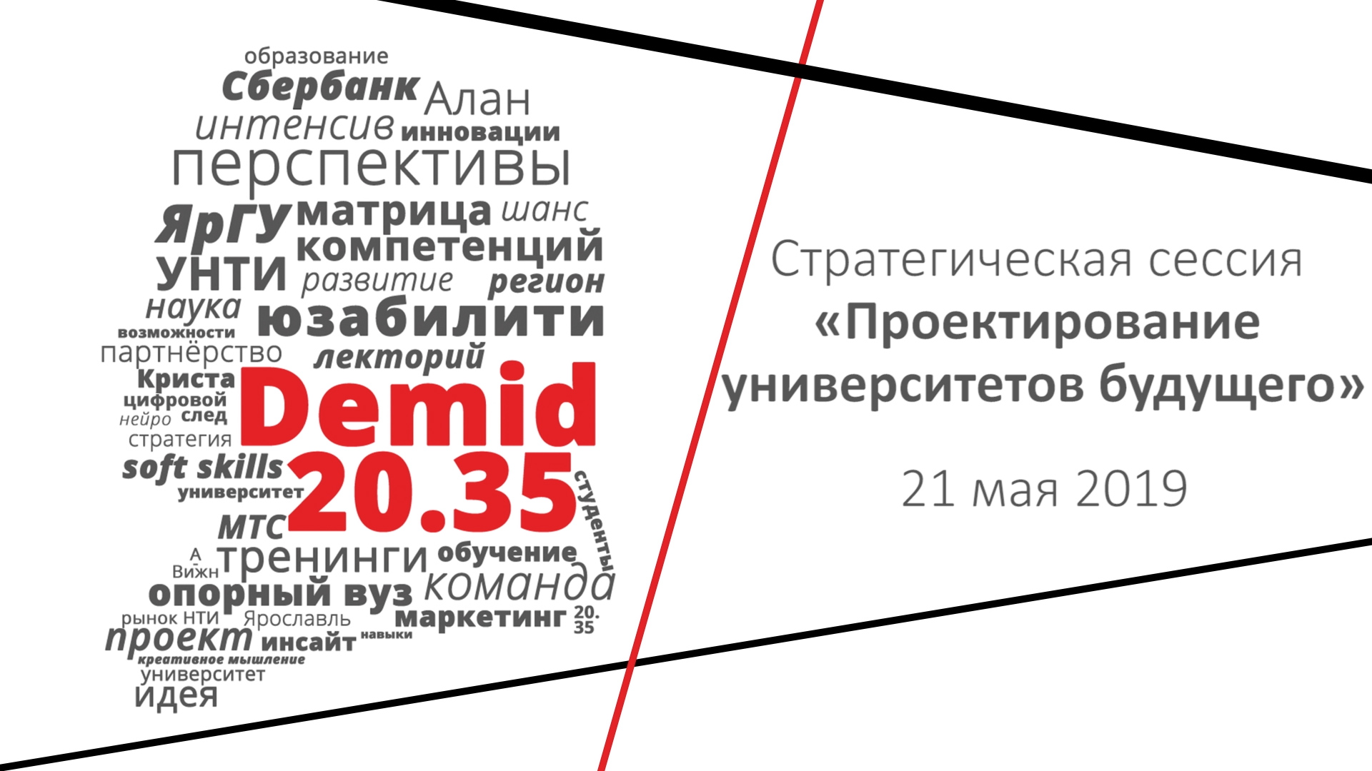 #Demid2035: проектирование университетов будущего