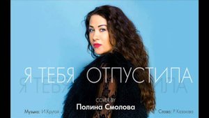 Полина Смолова - Я ТЕБЯ ОТПУСТИЛА (COVER) - романс Крутой, Казакова