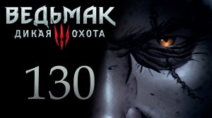 The Witcher 3 / Ведьмак 3 - Избранник Богов - Прохождение игры на русском [#130] | PC (2017 г.)