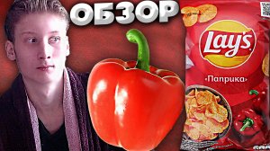 НОВАЯ УПАКОВОЧКА ИЛИ НОВЫЙ ВКУС ОТ LAYS | ЧИПСЫ СО ВКУСОМ ПАПРИКИ | ОБЗОР