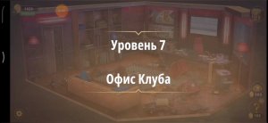 Rooms & exit глава 7 Убийство на танцполе
Уровень 7 Офис клуба