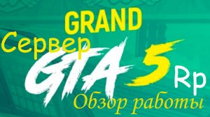 GTA5 Grand RP - Обзор работы.