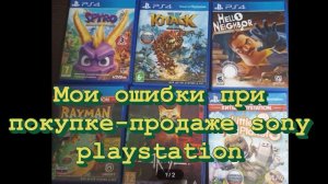 Не совершайте моих ошибок мои первые покупки Sony PlayStation 4
