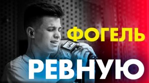 ФОГЕЛЬ - РЕВНУЮ ( Live @ Радио ENERGY)