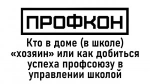 Профкон 2023. Доклад 5.Кто в доме хозяин или как добиться успеха профсоюзу в управлении школой