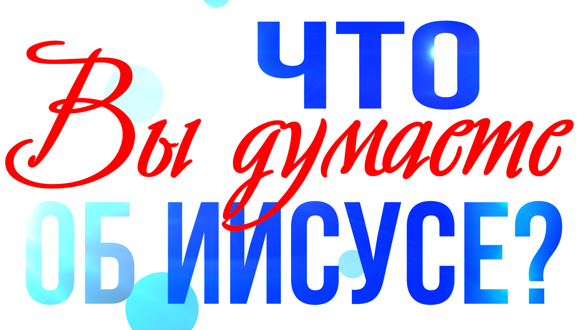 Что Вы думаете об Иисусе? Shot Вопрос #4 смотреть онлайн