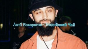 Аюб Вахарагов - Индийский чай (𝚂𝚕𝚘𝚠𝚎𝚍 𝚊𝚗𝚍 𝚛𝚎𝚟𝚎𝚛𝚋)