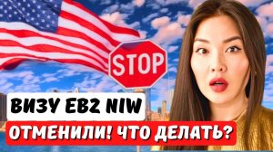 Вся правда! Виза EB2 NIW закрыта в США или нет? Объясняет иммиграционный юрист США Айя Балтабек