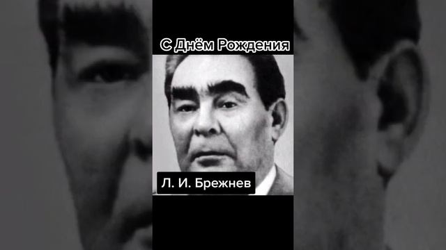 19 декабря. День рождения Леонида Ильича Брежнева. #брежнев #советский_союз #советскийсоюз #ссср