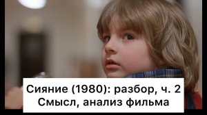 Сияние：_разбор,_ч_2⧸4_Смысл,_анализ_фильма