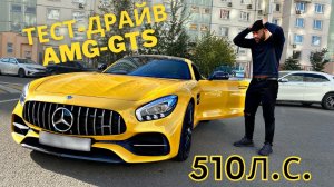 MERCEDES AMG-GTS 510 л.с. - БЕШЕННЫЙ ТЕСТ ДРАЙВ