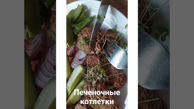 Печеночные котлеты с овощами. Вкусный обед #печеночныеоладьи #печеночныекотлеты