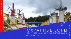 Охранные зоны магистральных нефтепроводов.