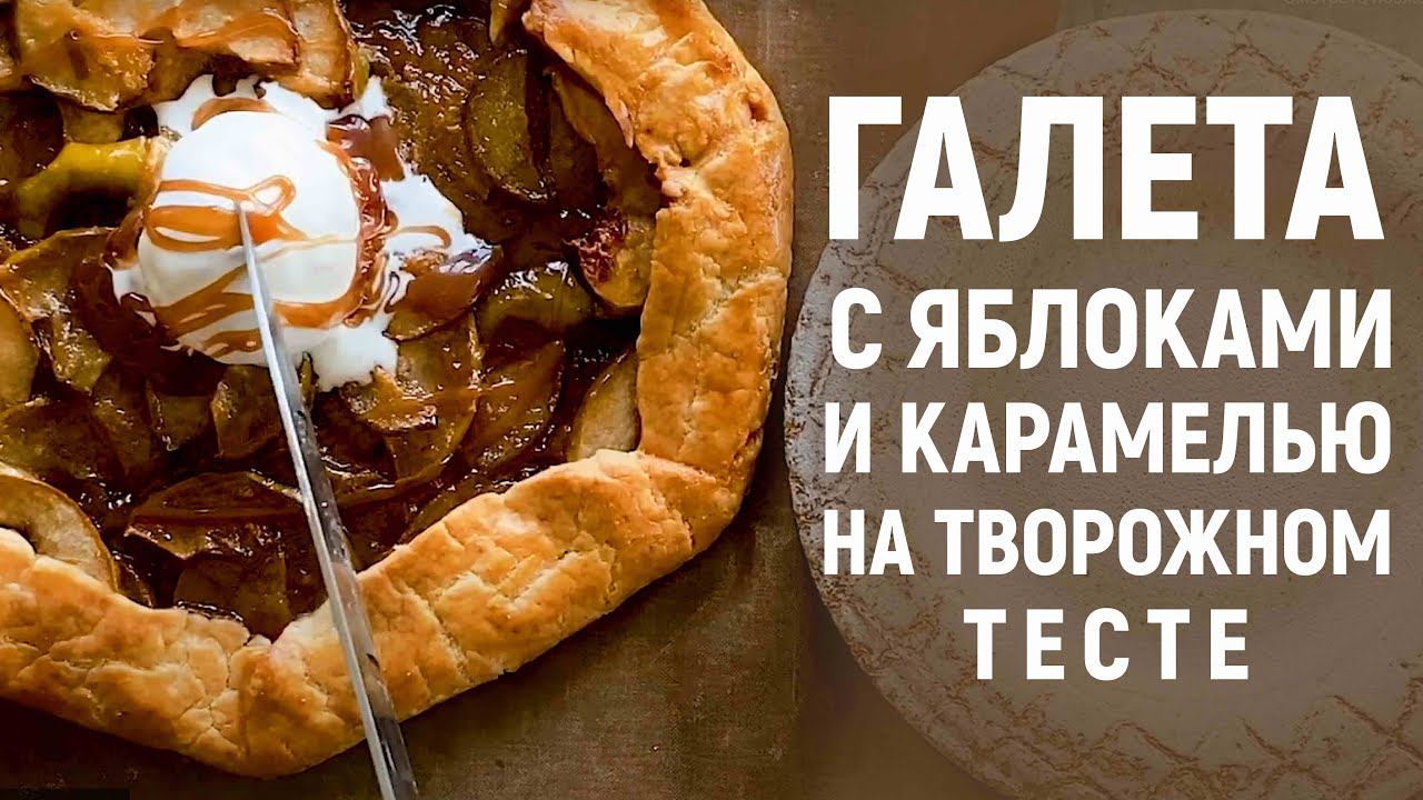 ГАЛЕТА с яблоками и карамелью на творожном тесте / Французский пирог с восхитительной начинкой смотреть онлайн