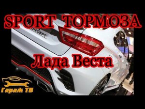 Спортивные тормоза на Ладу Веста.  Обзор и установка тормозной системы на Ладу Веста.