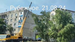 Рубежное. Сегодня 21.08.24