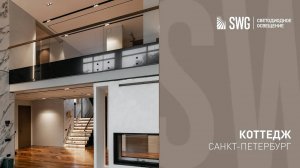 СВЕТОДИОДНОЕ ОСВЕЩЕНИЕ В КОТТЕДЖЕ | SWG