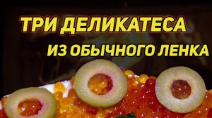 ✔️ ТРИ ДЕЛИКАТЕСА ИЗ ОБЫЧНОГО ЛЕНКА. ИКРА, ПАРЕНКА И МАЛОСОЛ