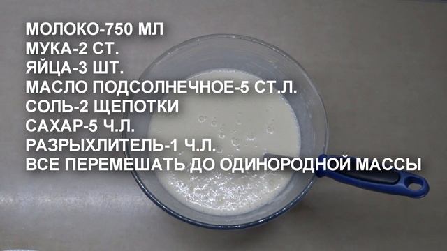 ПРОСТОЙ РЕЦЕПТ ТОНЕНЬКИХ БЛИНЧИКОВ НА МОЛОКЕ КАК ПРИГОТОВИТЬ  тоненькиеБЛИНЧИКИ