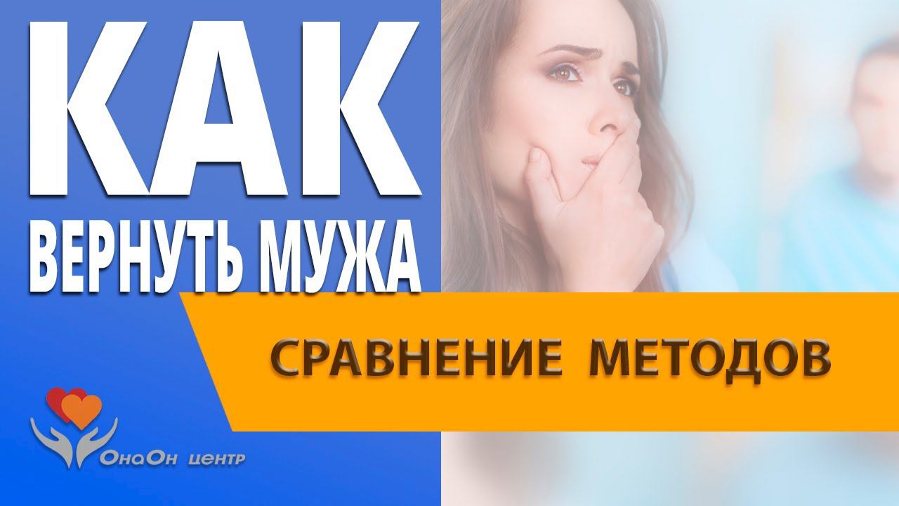 Как вернуть мужа? Восстановить отношения. Сравним и выберем метод. Ведь ошибка может всё испортить.