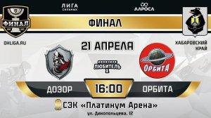 LIVE / ДОЗОР - ОРБИТА / 21.04.24 / ОХЛ ХАБАРОВСК  / ДИВИЗИОН ЛЮБИТЕЛЬ 1