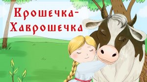 Аудиосказки на ночь для самых маленьких "КРОШЕЧКА ХАВРОШЕЧКА", сказка перед сном