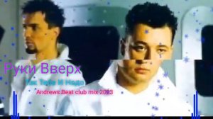 Руки Вверх - Так Тебе И Надо (Andrews Beat club mix'23).