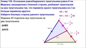 Номер 158. Геометрия 7 класс. Атанасян