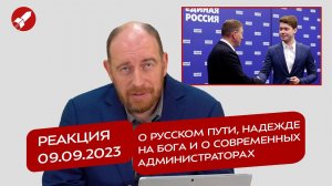 Реакция 9.07.2023 О русском пути, надежде на Бога и о современных администраторах