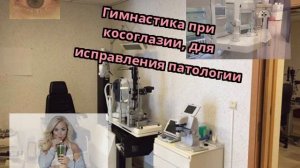 Гимнастика при косоглазии, для исправления патологии