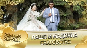 Лашо и Мадонна. Сватовство.