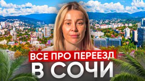 Как переехать в Сочи в 2023 // Сколько стоит жить в Сочи? // 7 факторов успешного переезда в Сочи