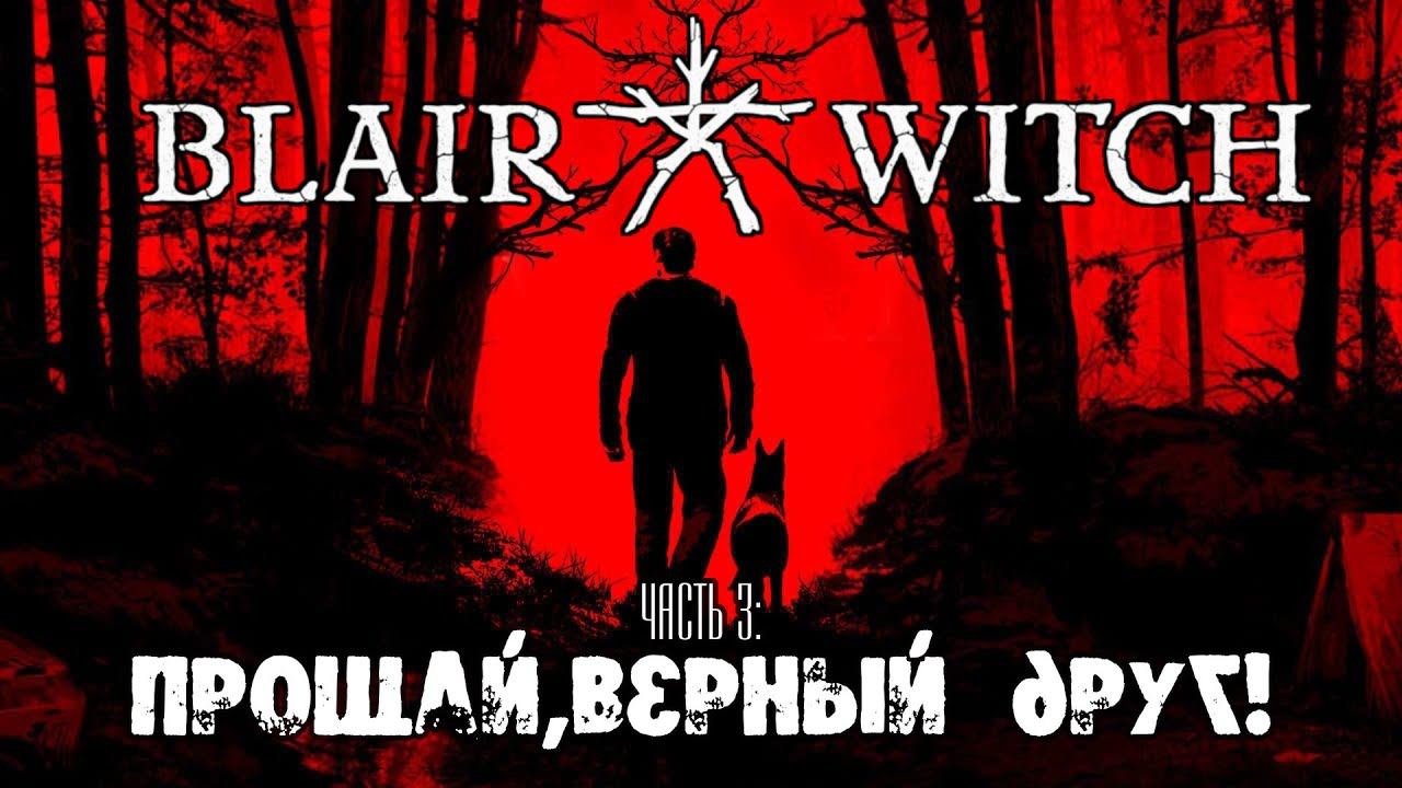 Blair Witch прохождение #3.Прощай, верный друг!