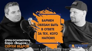 Как лишние 50 рублей могут обернуть катастрофой: основатель бара-легенды «Ведров» \ Сергей Ведров