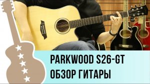 Parkwood S26-GT обзор электроакустической гитары
