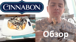 Обзор на "Cinnabon"