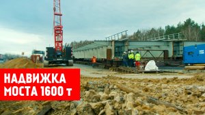 Надвижка моста 1600 тонн | Гидравлик Групп