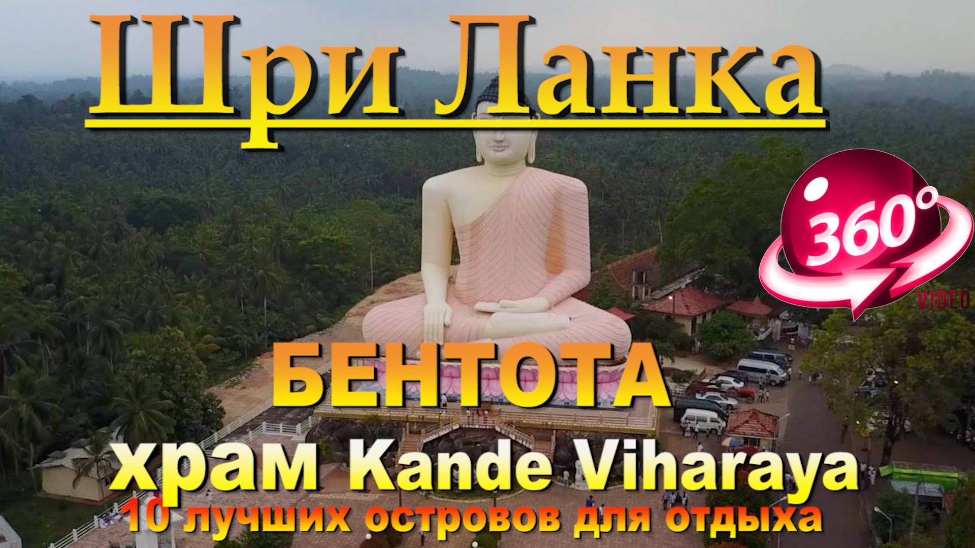 Бентота храм Kande Viharaya Temple Bentota Kande Viharaya Temple. 10 лучших островов для отдыха. The