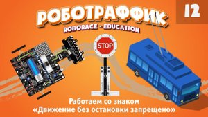 Учимся откладывать момент выполнения действия. Знак «Движение без остановки запрещено» «Роботраффик»