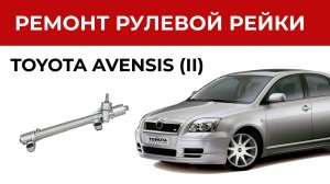 Ремонт рулевой рейки Тойота Авенсис. Установка ремкомплекта рулевой рейки | Замена втулок