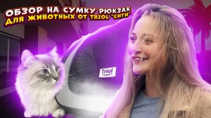 Обзор на сумку рюкзак  для животных от Triol "Сити"