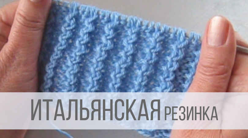 Итальянская резинка спицами. Итальянская резинка. Узор итальянская резинка. Вязание итальянской резинки.