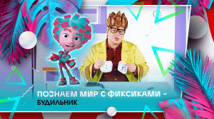 Познаем мир с фиксиками - Будильник
