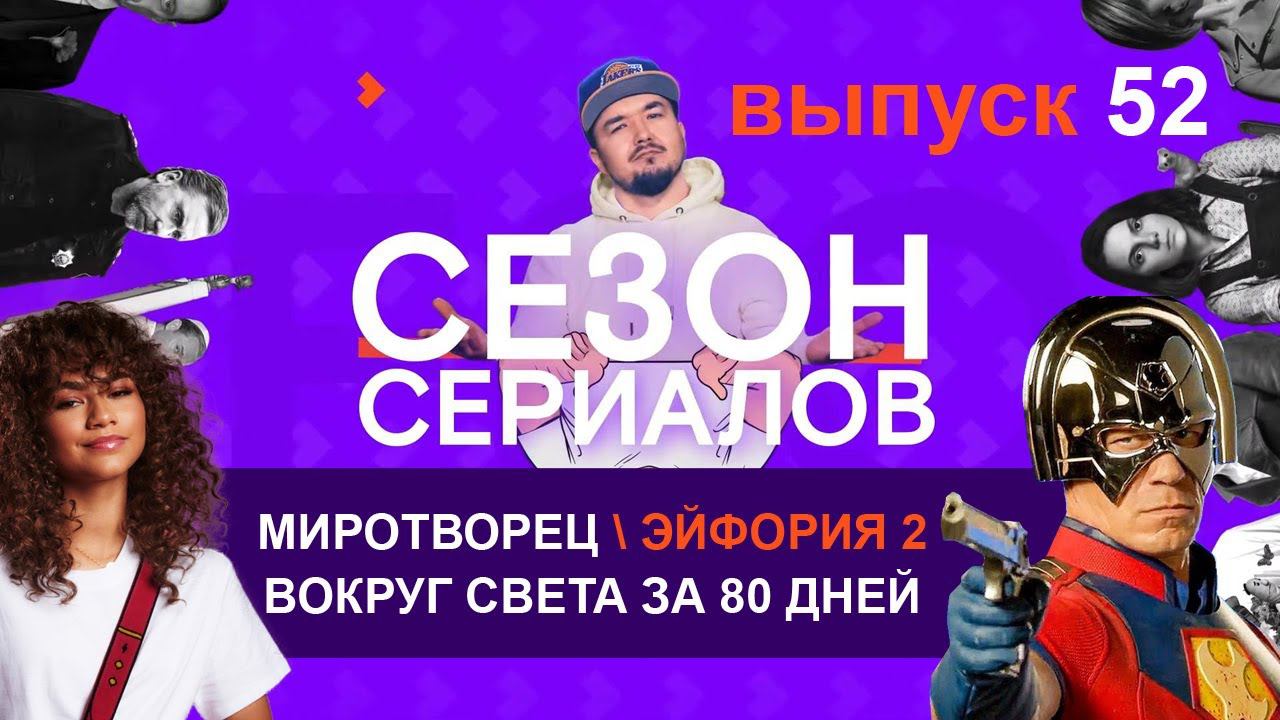 МИРОТВОРЕЦ \ ЭЙФОРИЯ 2 \ ВОКРУГ СВЕТА ЗА 80 ДНЕЙ | Сезон Сериалов | Выпуск 52 смотреть онлайн