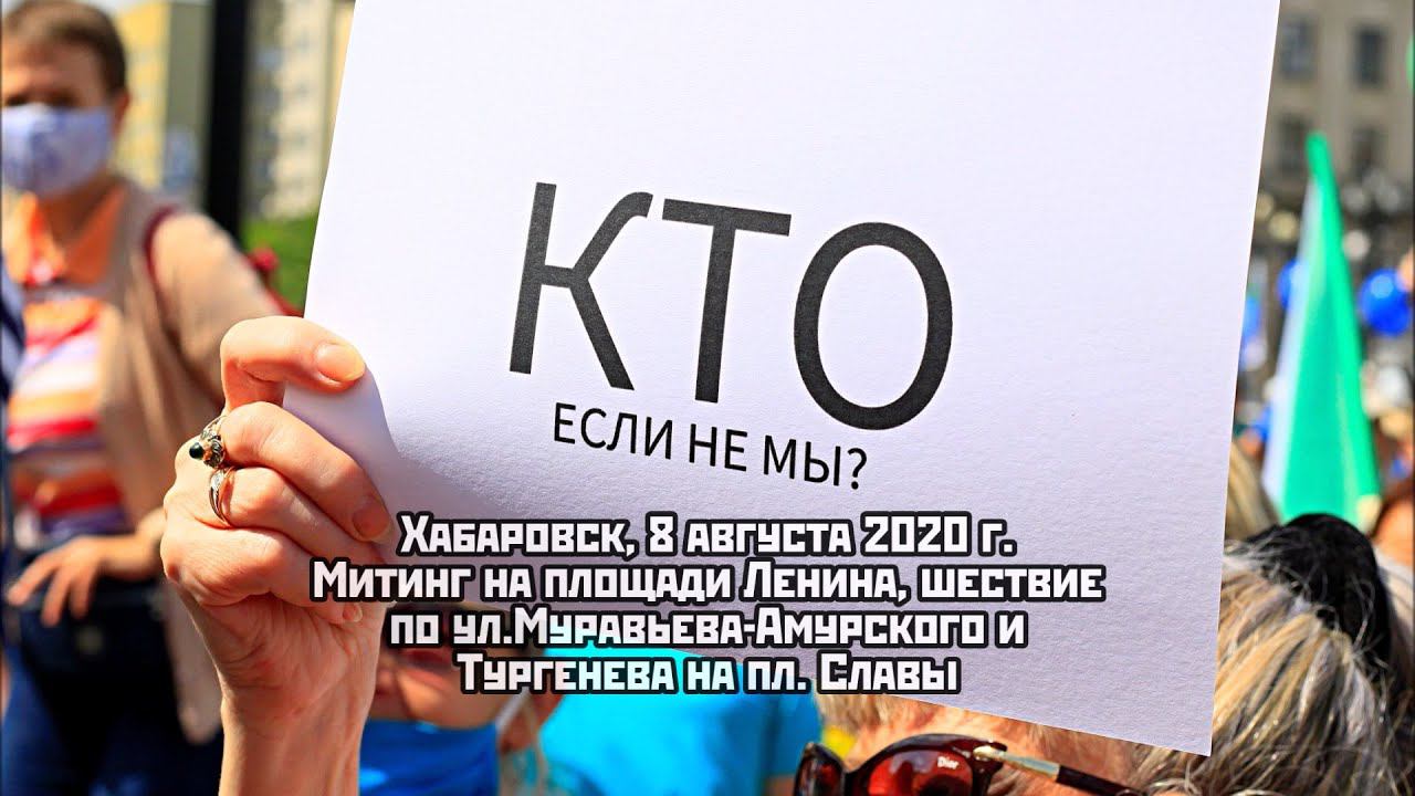 Хабаровск, митинг и шествие 8 августа 2020 г