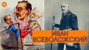 ИВАН ВСЕВОЛОЖСКИЙ. Из цикла ЛЕГЕНДЫ РУССКОГО БАЛЕТА